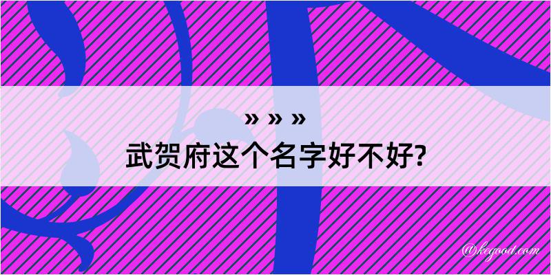 武贺府这个名字好不好?