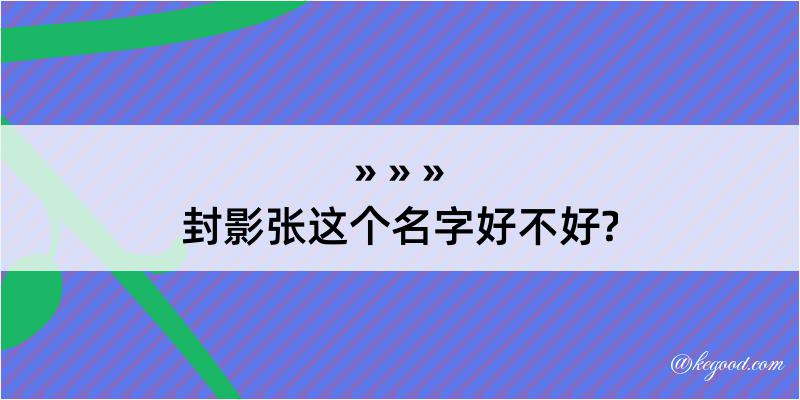 封影张这个名字好不好?