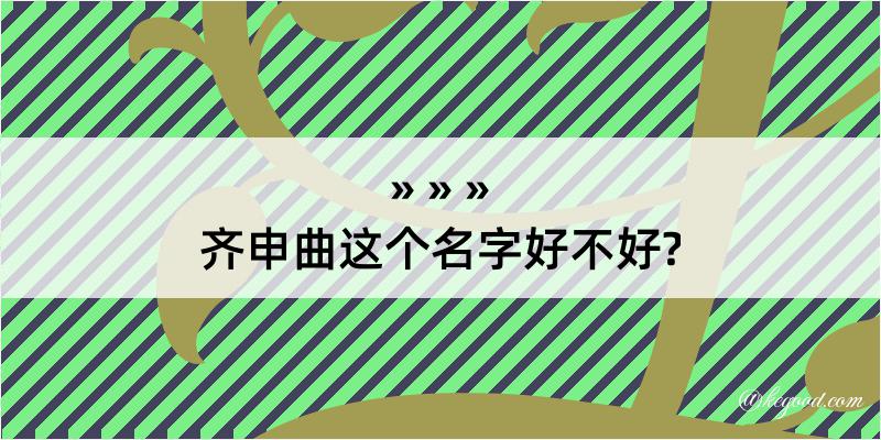 齐申曲这个名字好不好?