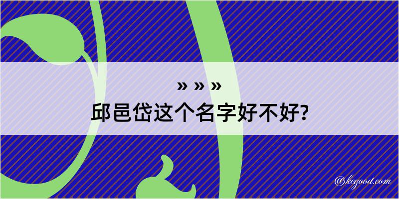 邱邑岱这个名字好不好?