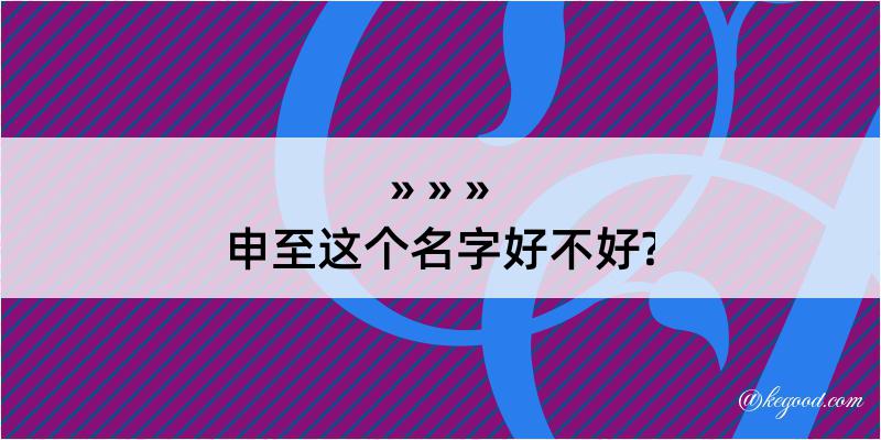 申至这个名字好不好?