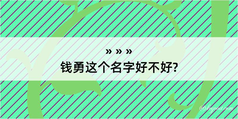 钱勇这个名字好不好?