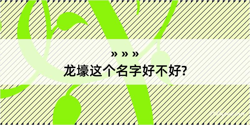 龙壕这个名字好不好?