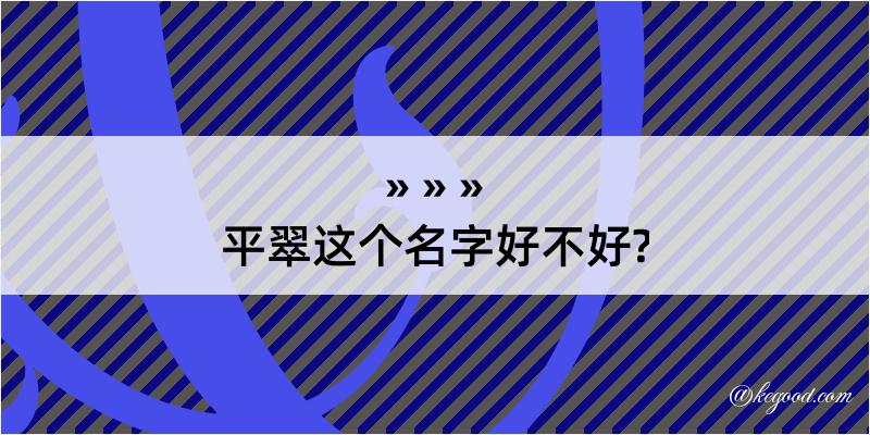 平翠这个名字好不好?