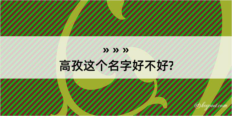 高孜这个名字好不好?