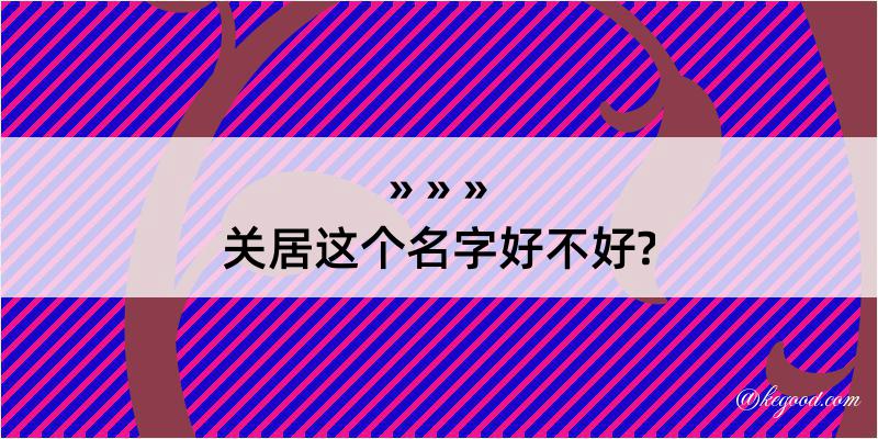 关居这个名字好不好?