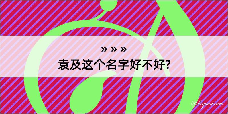 袁及这个名字好不好?