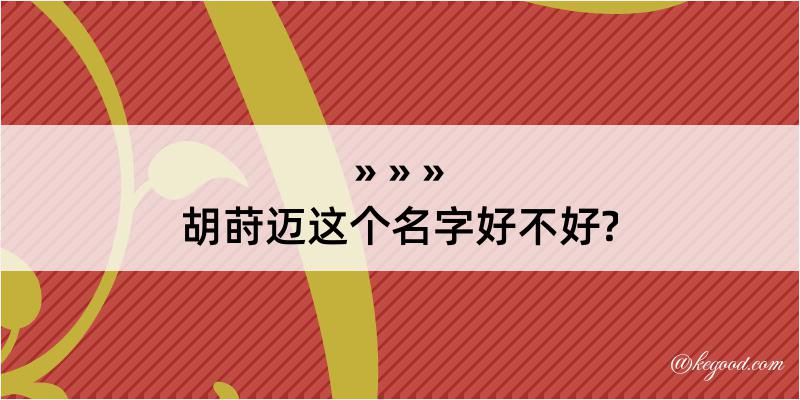 胡莳迈这个名字好不好?