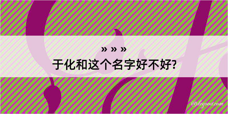 于化和这个名字好不好?