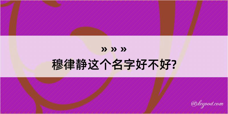 穆律静这个名字好不好?