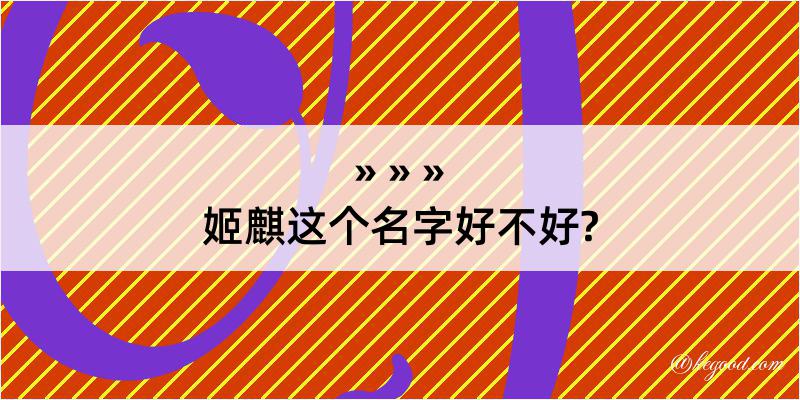 姬麒这个名字好不好?