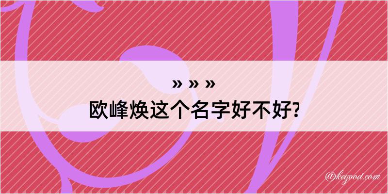 欧峰焕这个名字好不好?