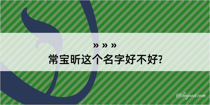 常宝昕这个名字好不好?