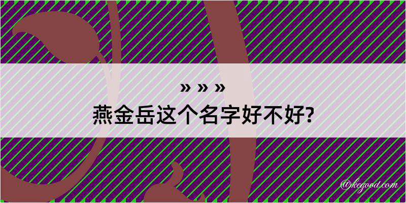 燕金岳这个名字好不好?