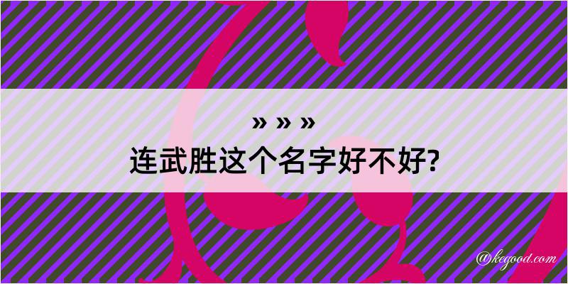 连武胜这个名字好不好?