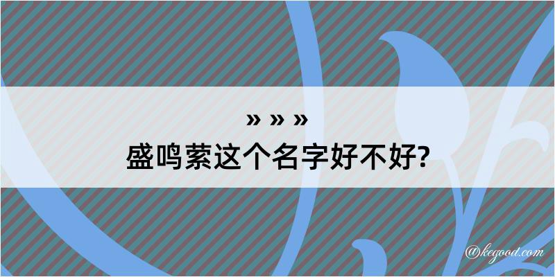 盛鸣萦这个名字好不好?