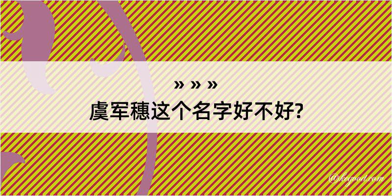 虞军穗这个名字好不好?