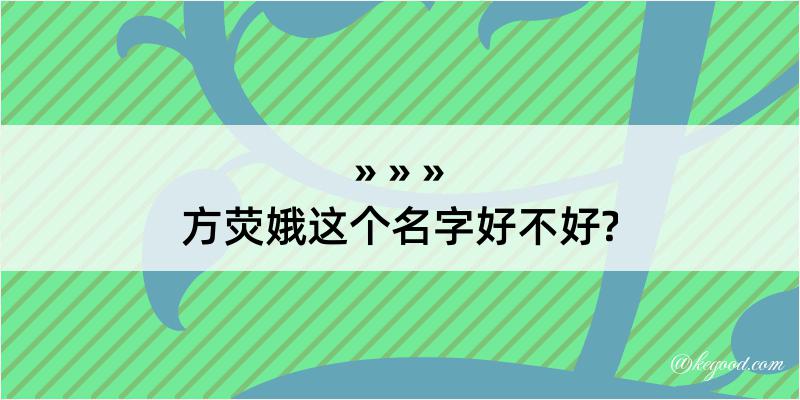 方荧娥这个名字好不好?