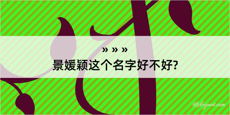 景媛颖这个名字好不好?