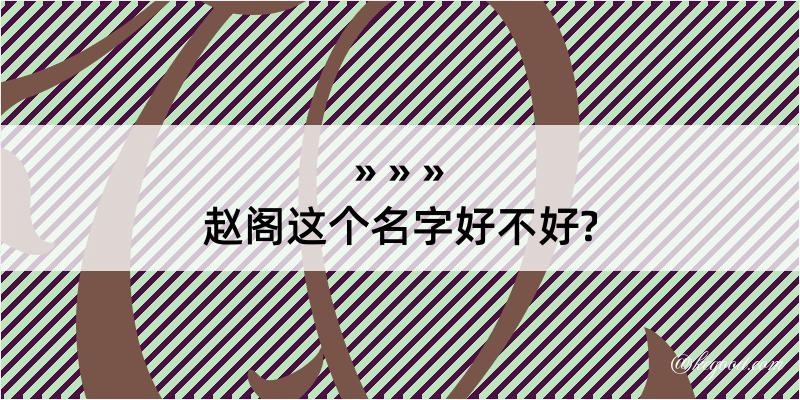 赵阁这个名字好不好?