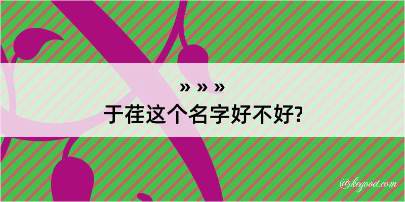 于荏这个名字好不好?