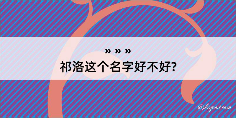 祁洛这个名字好不好?