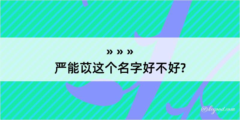 严能苡这个名字好不好?