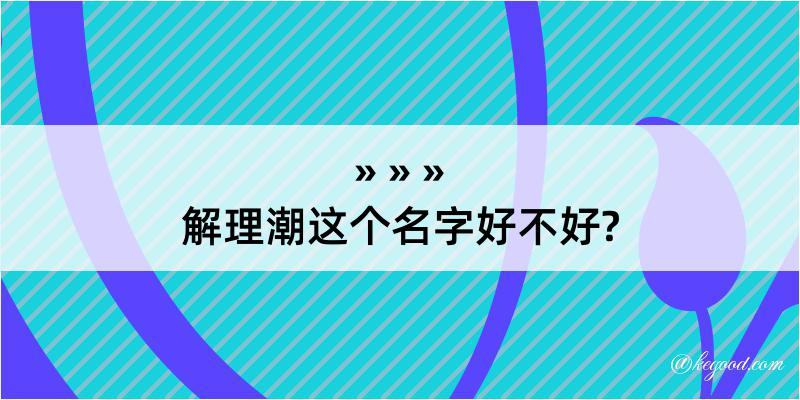 解理潮这个名字好不好?