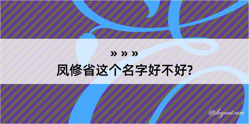 凤修省这个名字好不好?