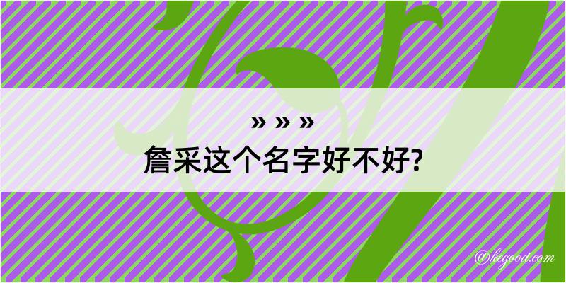 詹采这个名字好不好?