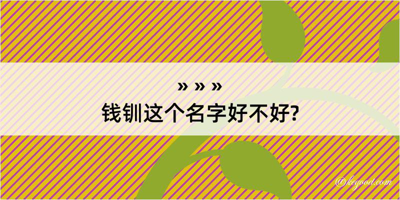 钱钏这个名字好不好?