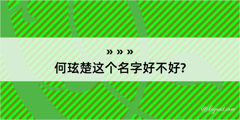 何玹楚这个名字好不好?