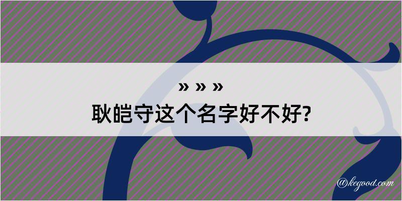 耿皑守这个名字好不好?