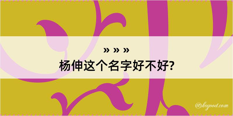 杨伸这个名字好不好?