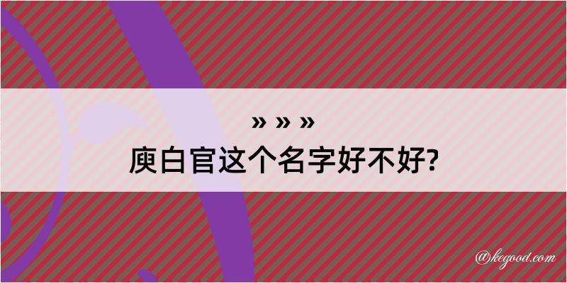 庾白官这个名字好不好?