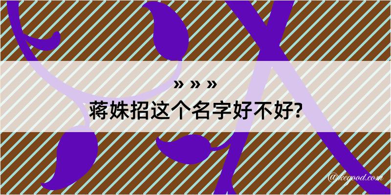 蒋姝招这个名字好不好?