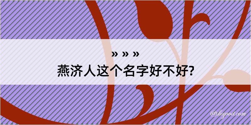 燕济人这个名字好不好?