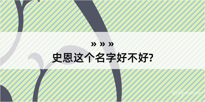 史恩这个名字好不好?