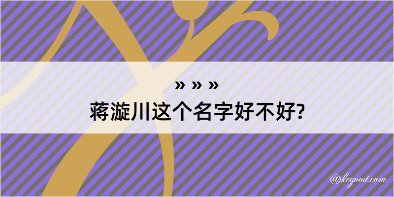 蒋漩川这个名字好不好?