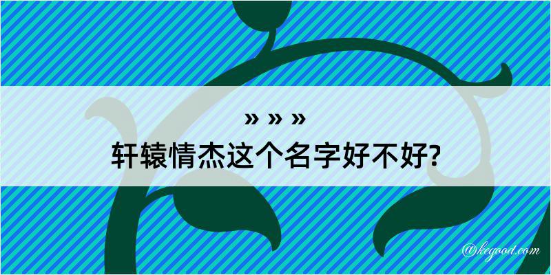 轩辕情杰这个名字好不好?