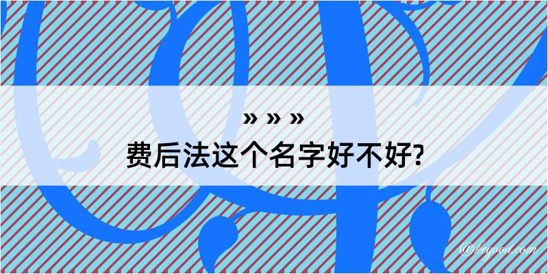 费后法这个名字好不好?