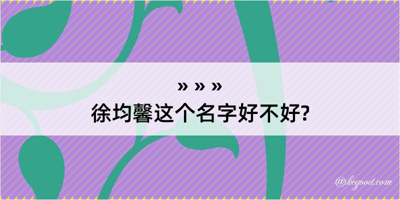 徐均馨这个名字好不好?