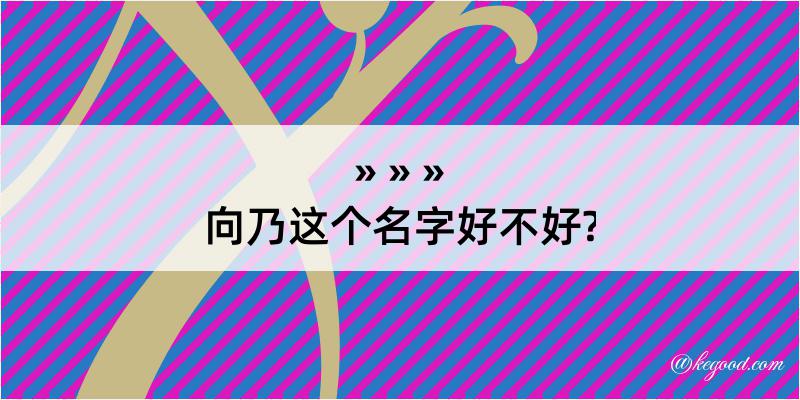 向乃这个名字好不好?