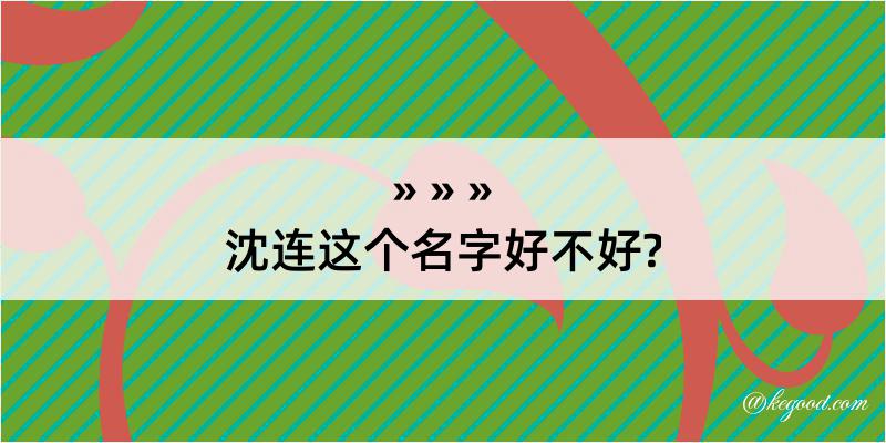 沈连这个名字好不好?