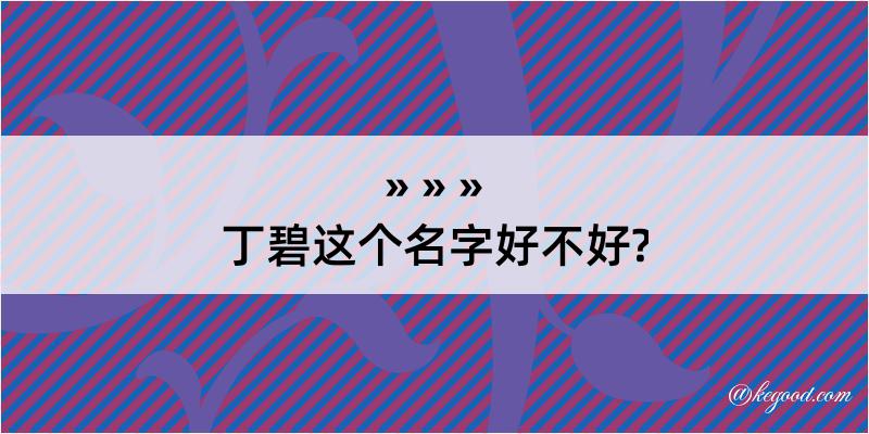 丁碧这个名字好不好?