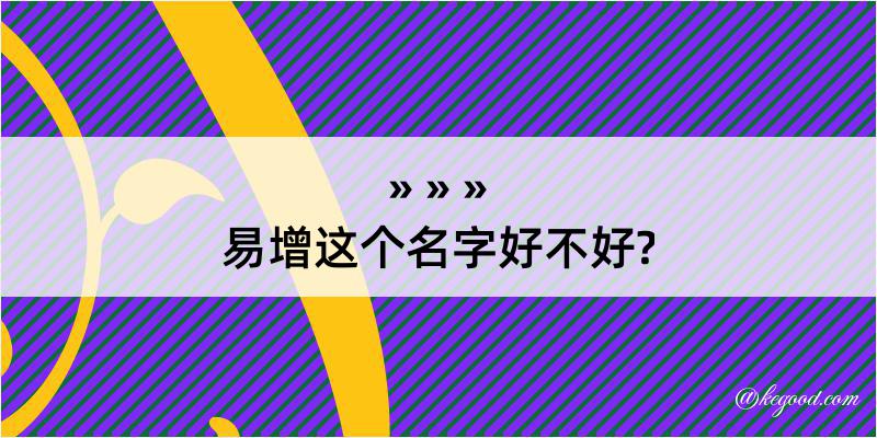 易增这个名字好不好?