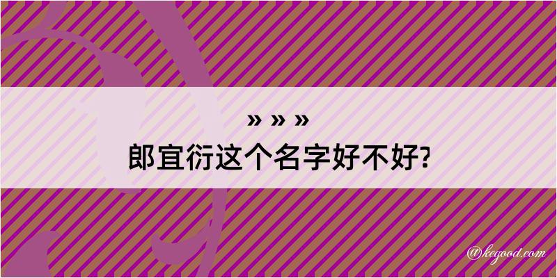 郎宜衍这个名字好不好?