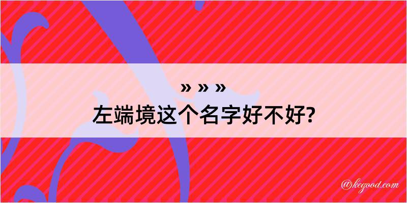 左端境这个名字好不好?