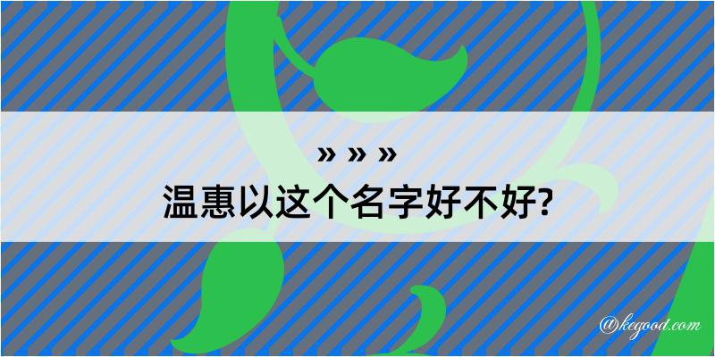 温惠以这个名字好不好?