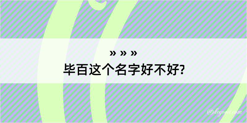 毕百这个名字好不好?